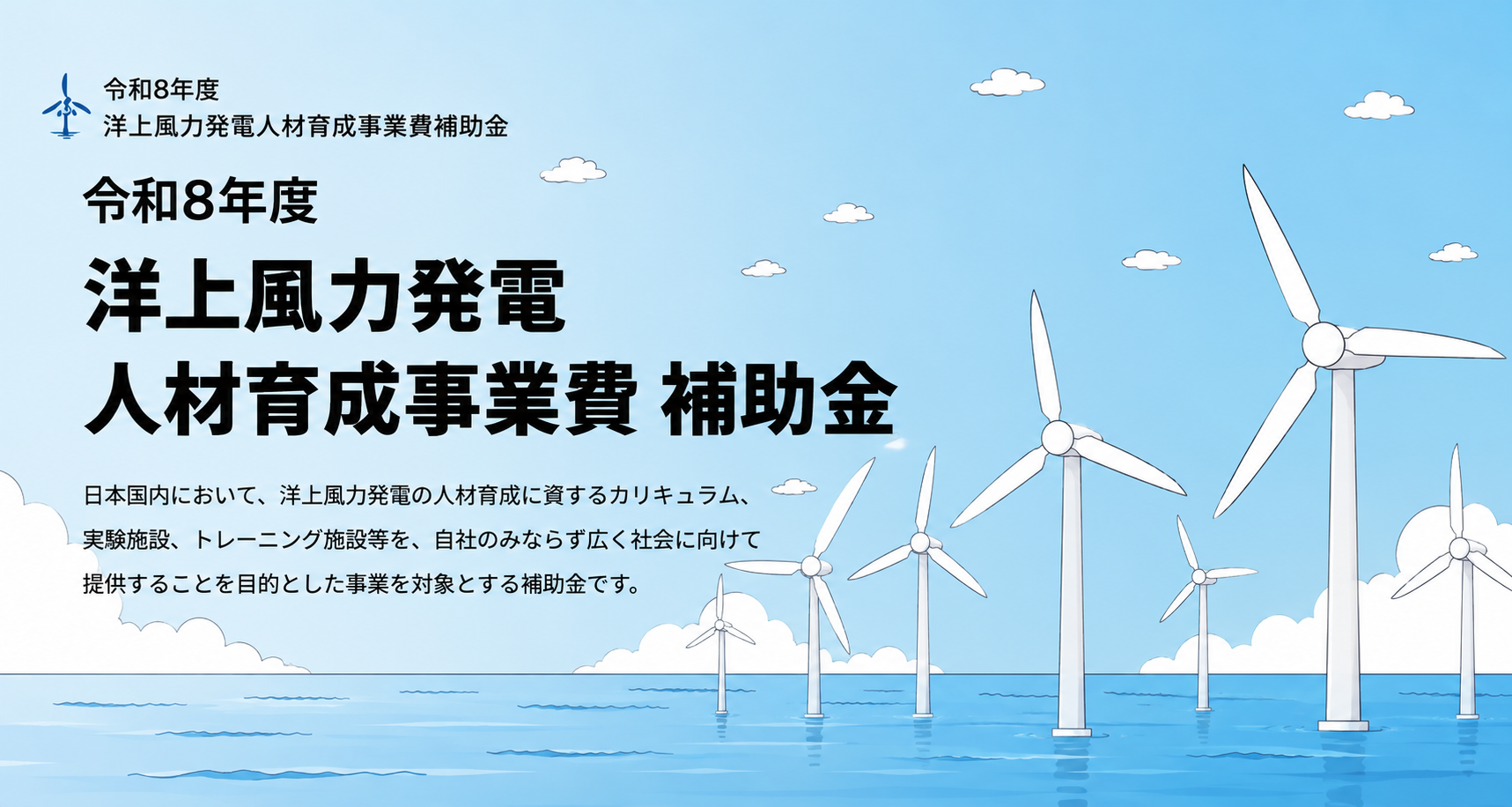令和8年度 洋上風力発電人材育成事業費補助金｜洋上風力発電の人材育成を支援する補助金