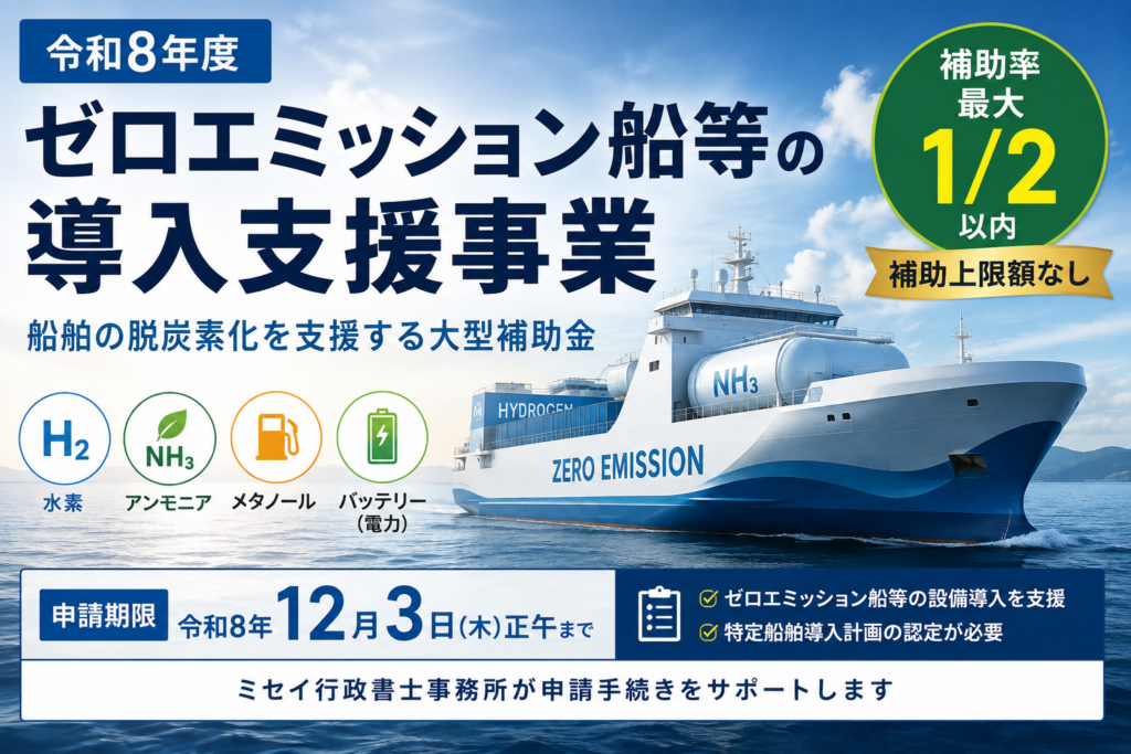 令和8年度ゼロエミッション船等の導入支援事業｜補助率最大2分の1・補助上限額なし