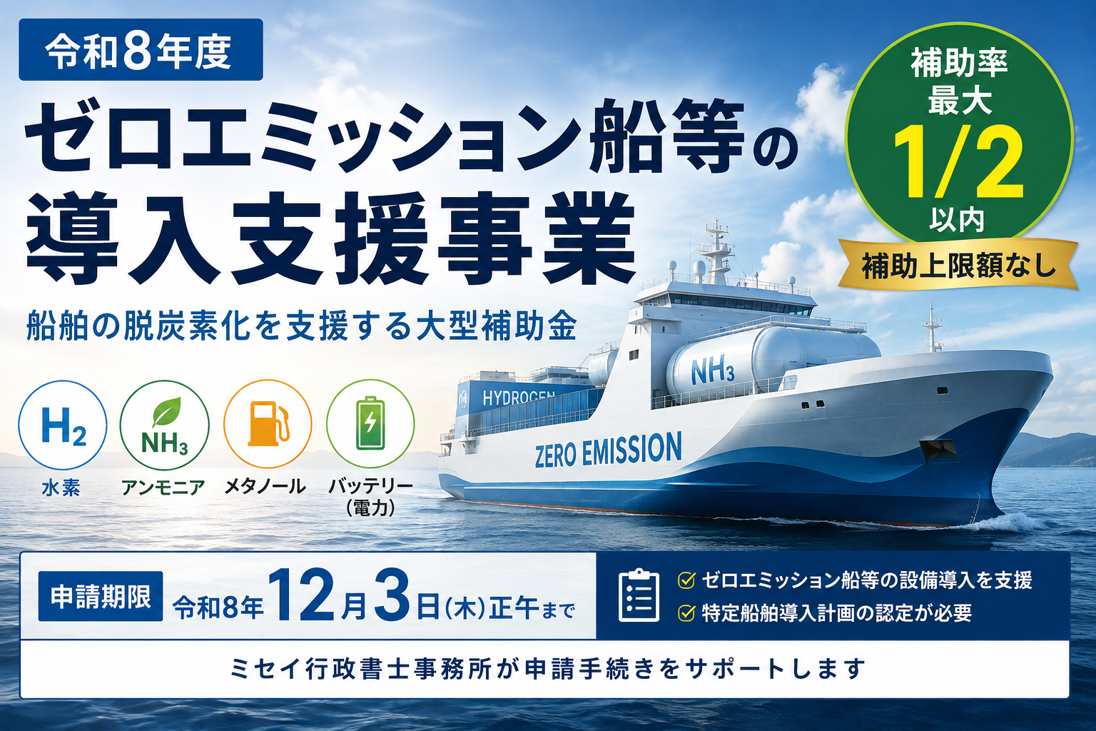 令和8年度ゼロエミッション船等の導入支援事業｜補助率最大2分の1・補助上限額なし