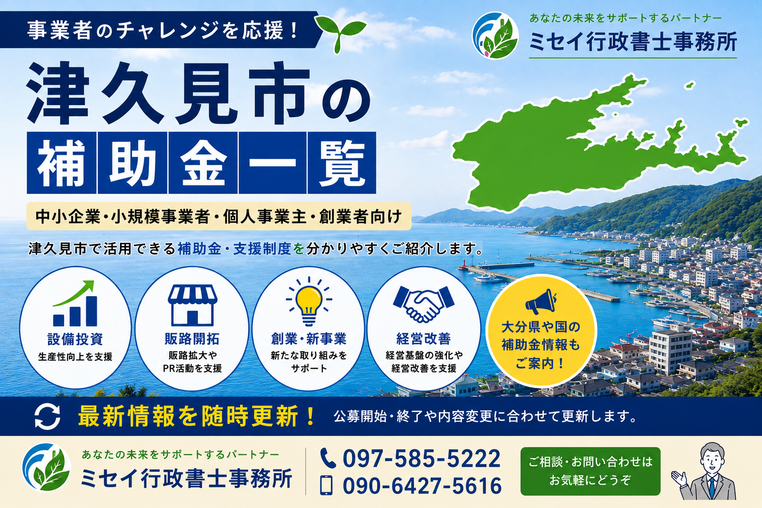 津久見市の補助金一覧｜中小企業・個人事業主・創業者向け補助金情報｜ミセイ行政書士事務所
