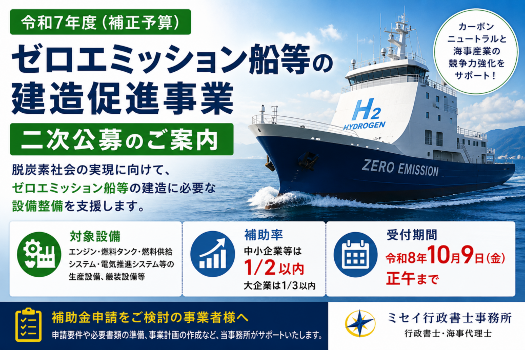 ゼロエミッション船等の建造促進事業二次公募｜中小企業等は補助率2分の1以内・令和8年10月9日正午締切