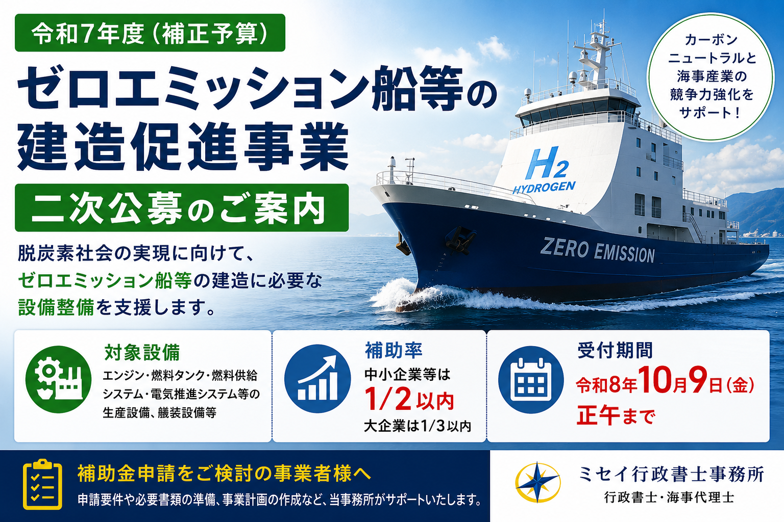 ゼロエミッション船等の建造促進事業二次公募｜中小企業等は補助率2分の1以内・令和8年10月9日正午締切