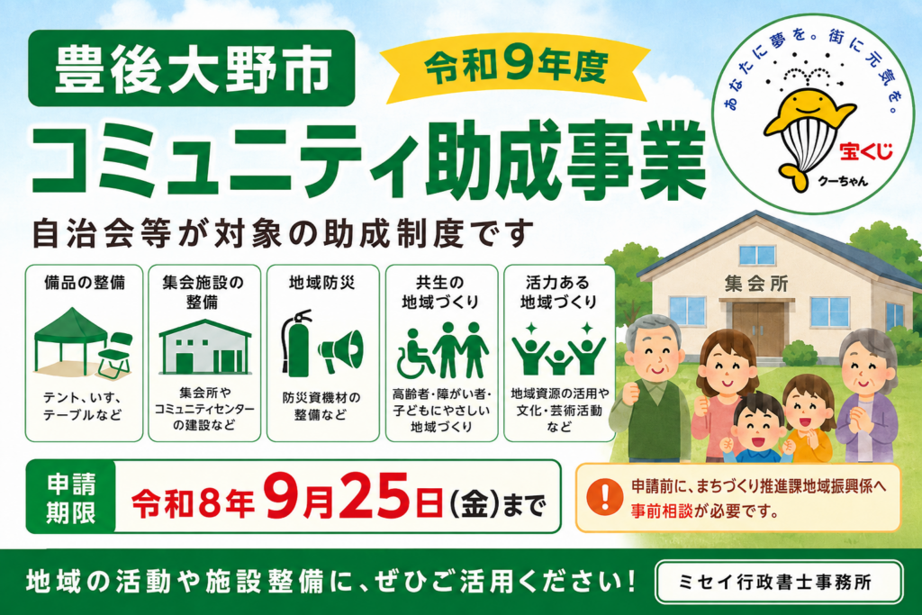 豊後大野市の令和9年度コミュニティ助成事業を案内するアイキャッチ画像。自治会等を対象に、備品整備、集会施設整備、地域防災、共生の地域づくり、活力ある地域づくりを紹介し、申請期限は令和8年9月25日と表示。