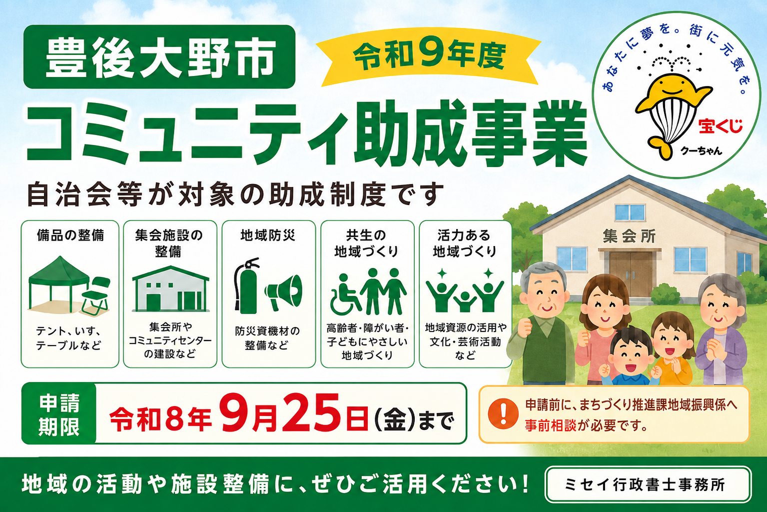 豊後大野市の令和9年度コミュニティ助成事業を案内するアイキャッチ画像。自治会等を対象に、備品整備、集会施設整備、地域防災、共生の地域づくり、活力ある地域づくりを紹介し、申請期限は令和8年9月25日と表示。