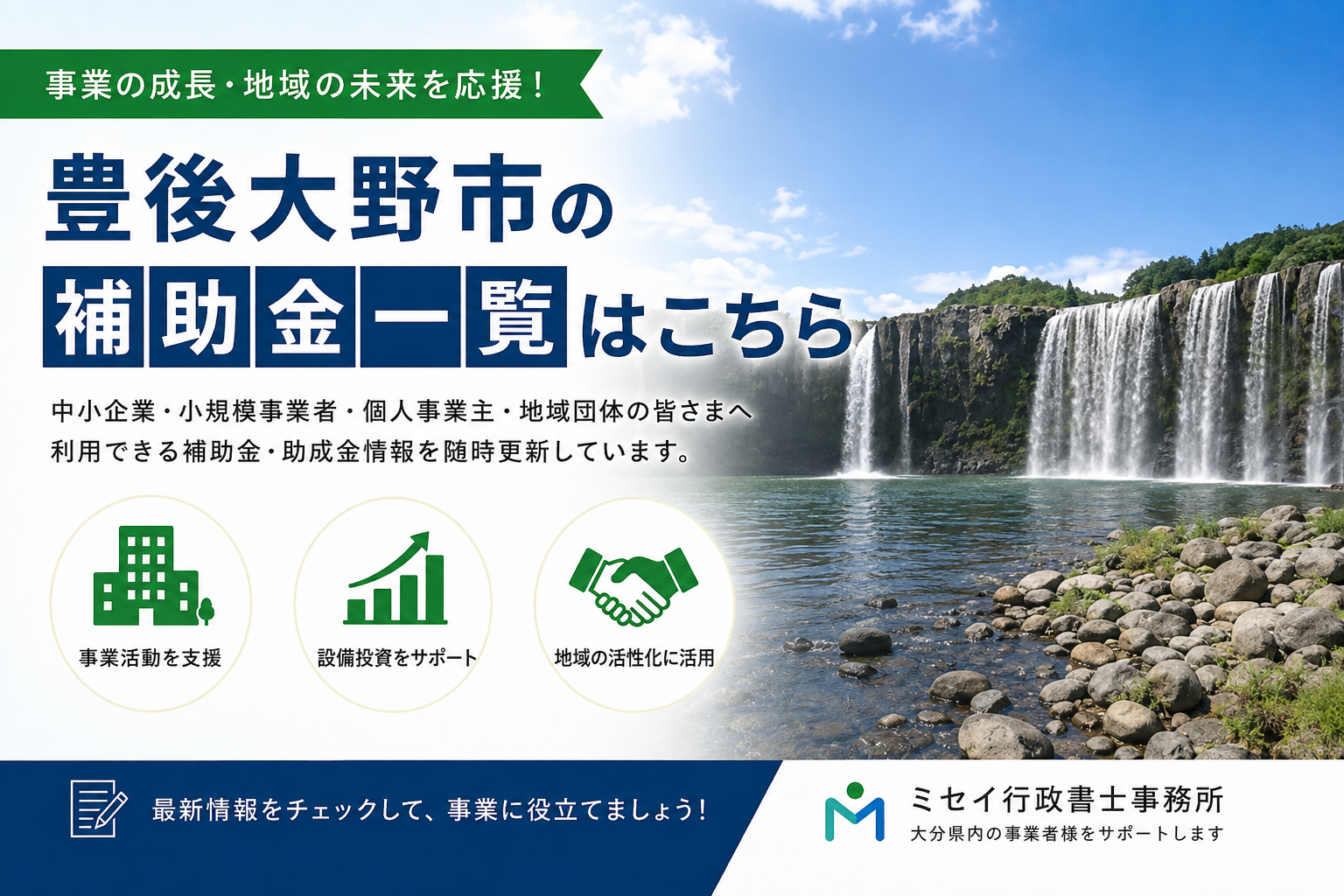 豊後大野市の補助金一覧を案内するアイキャッチ画像。原尻の滝を背景に、事業者向け補助金情報を紹介。