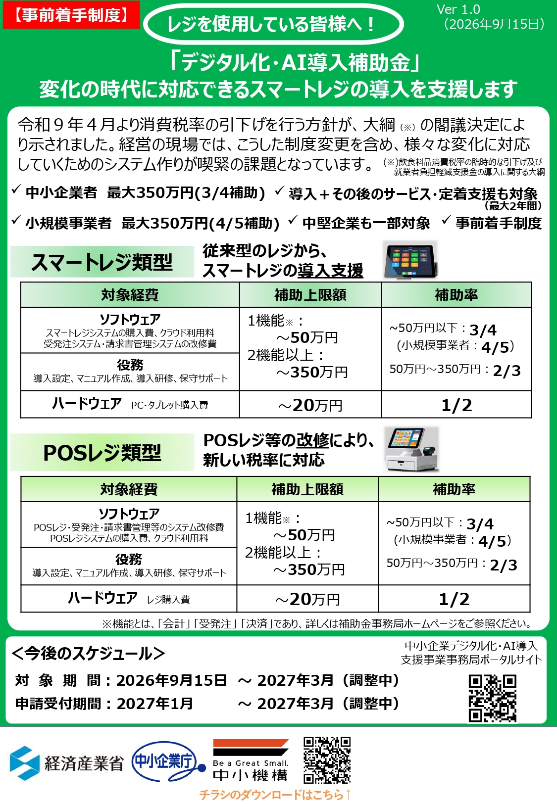 店舗のタブレット型レジを背景に、スマートレジ導入・POSレジ改修を支援するデジタル化・AI導入補助金の速報を案内する画像。