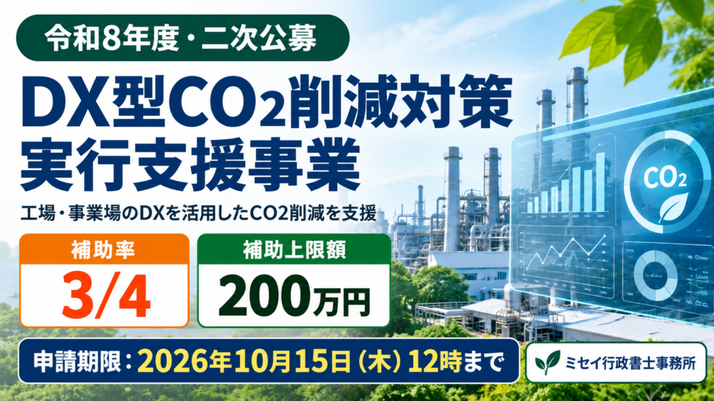 【令和8年度・二次公募】DX型CO2削減対策実行支援事業｜ミセイ行政書士事務所