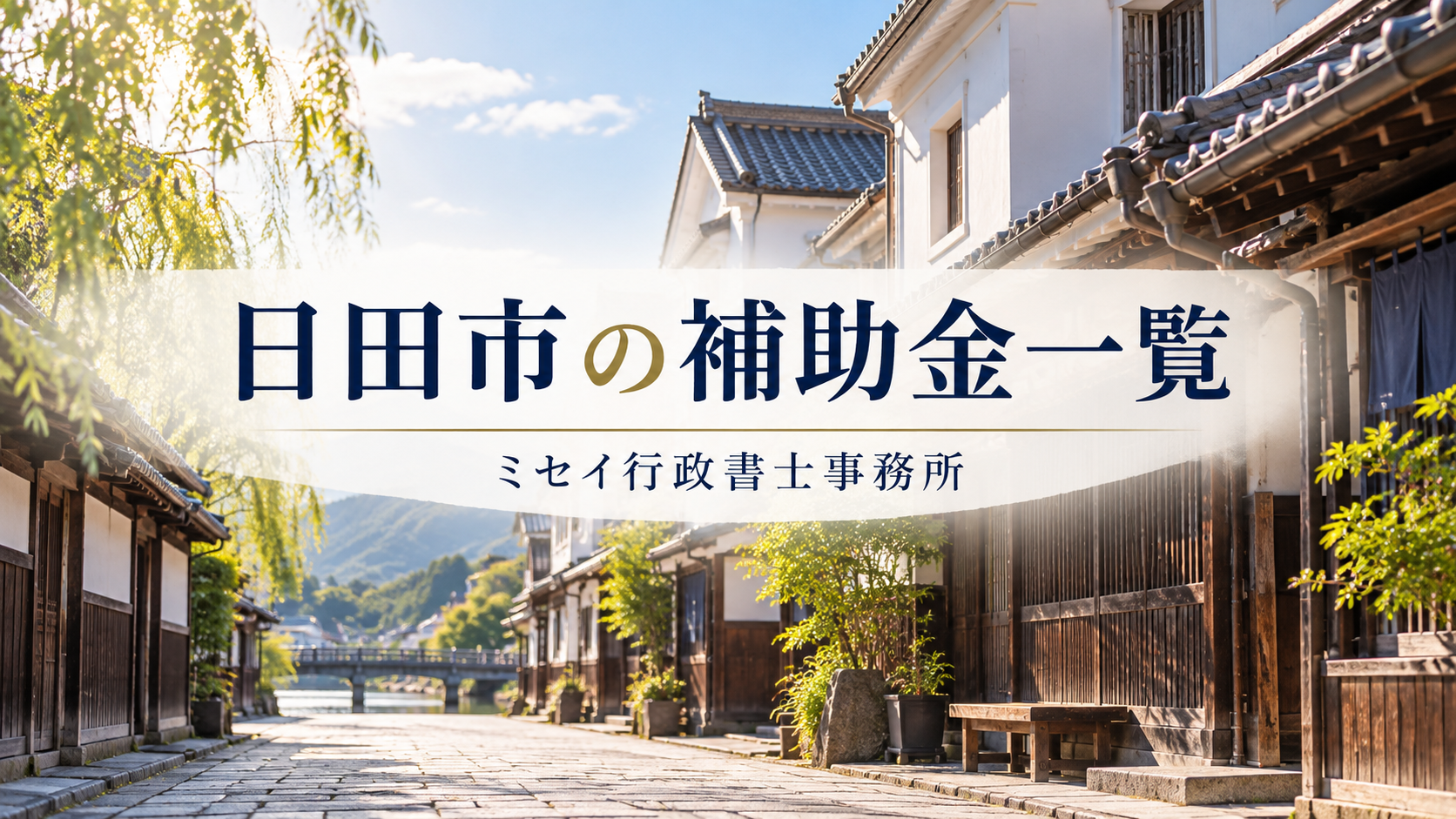 日田市の豆田町の町並みを背景にした「日田市の補助金一覧」アイキャッチ画像