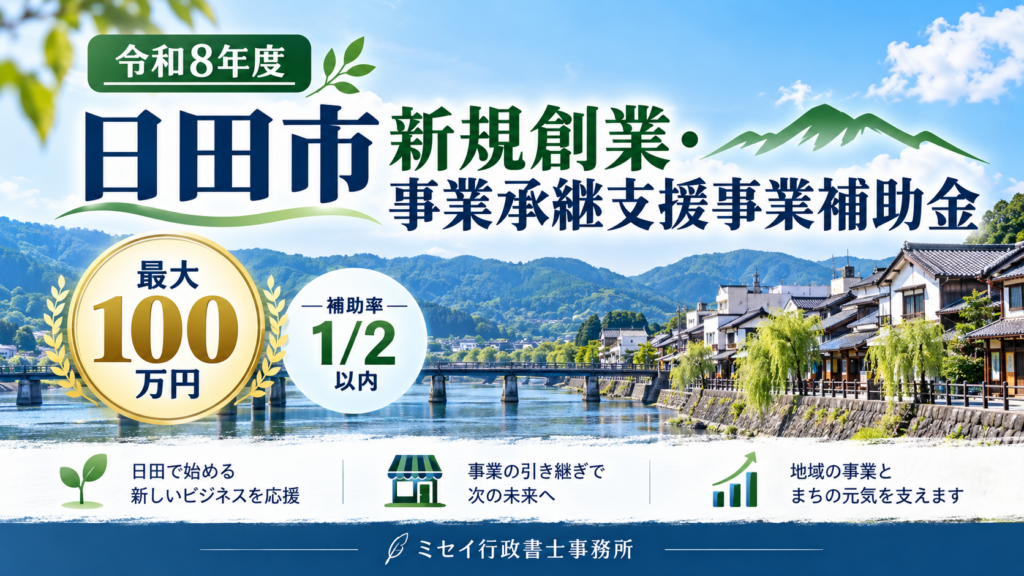 日田市新規創業・事業承継支援事業補助金の案内画像。補助率2分の1以内、最大100万円を支援