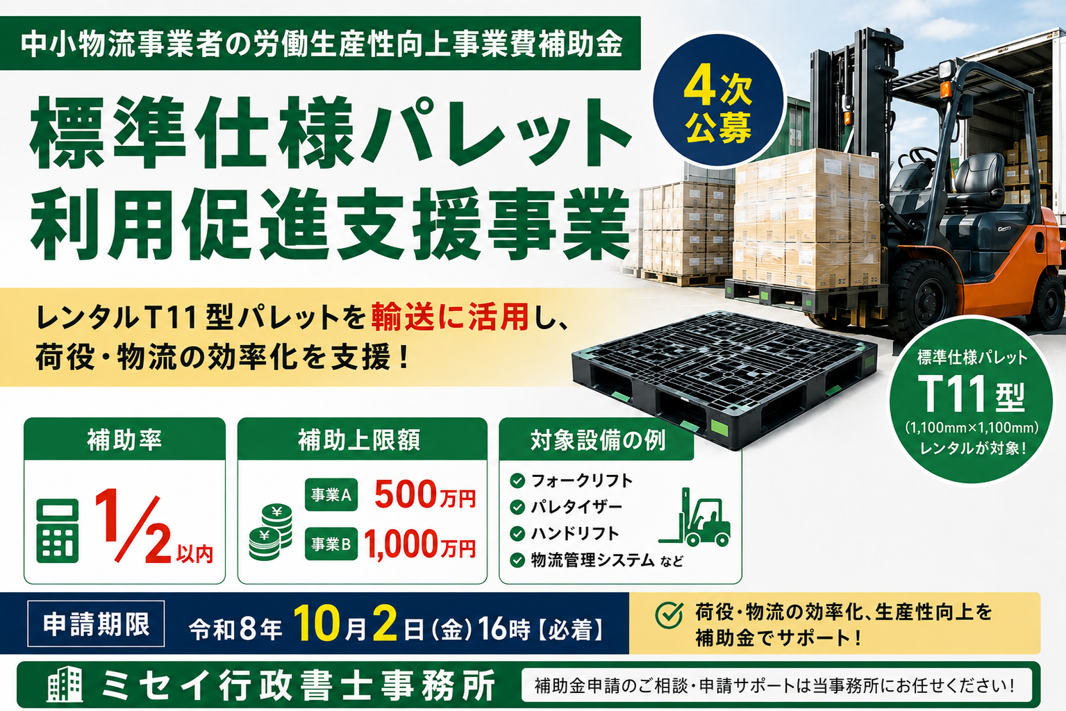 中小物流事業者の労働生産性向上事業費補助金「標準仕様パレット利用促進支援事業」4次公募を案内するミセイ行政書士事務所の画像