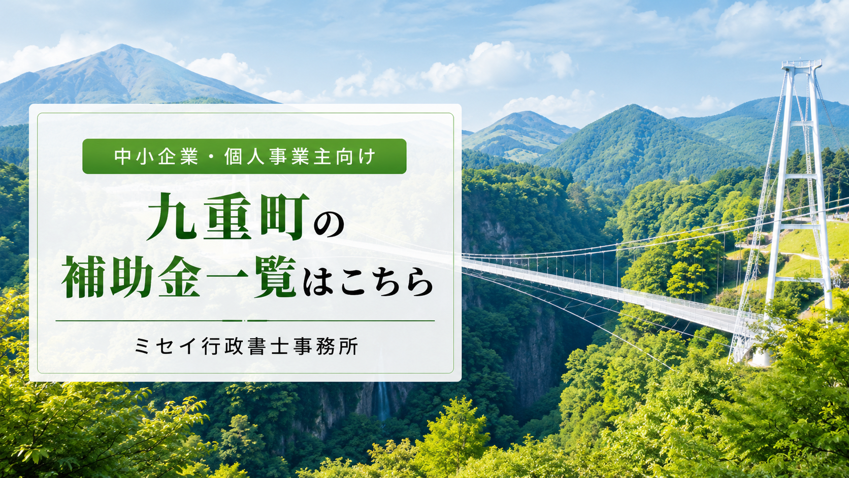 九重町の夢吊り大橋を背景にした、九重町の補助金一覧ページ用アイキャッチ画像