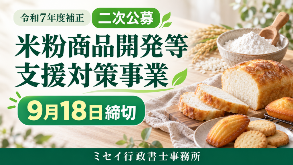 米粉・米粒・パン・焼き菓子を背景に、米粉商品開発等支援対策事業の二次公募と9月18日の締切を案内する画像