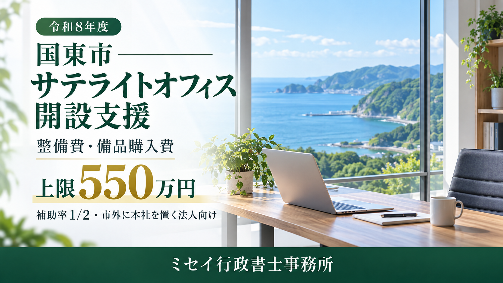 海と緑を望む明るいオフィスを背景に、国東市のサテライトオフィス開設支援と補助上限550万円を案内する画像