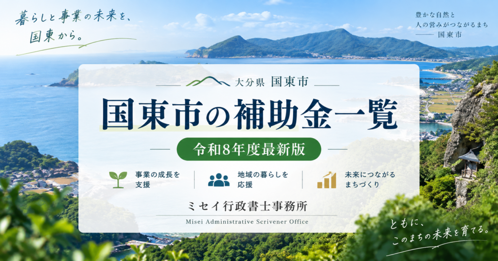 国東半島の風景を背景にした「国東市の補助金一覧【令和8年度最新版】」のアイキャッチ画像