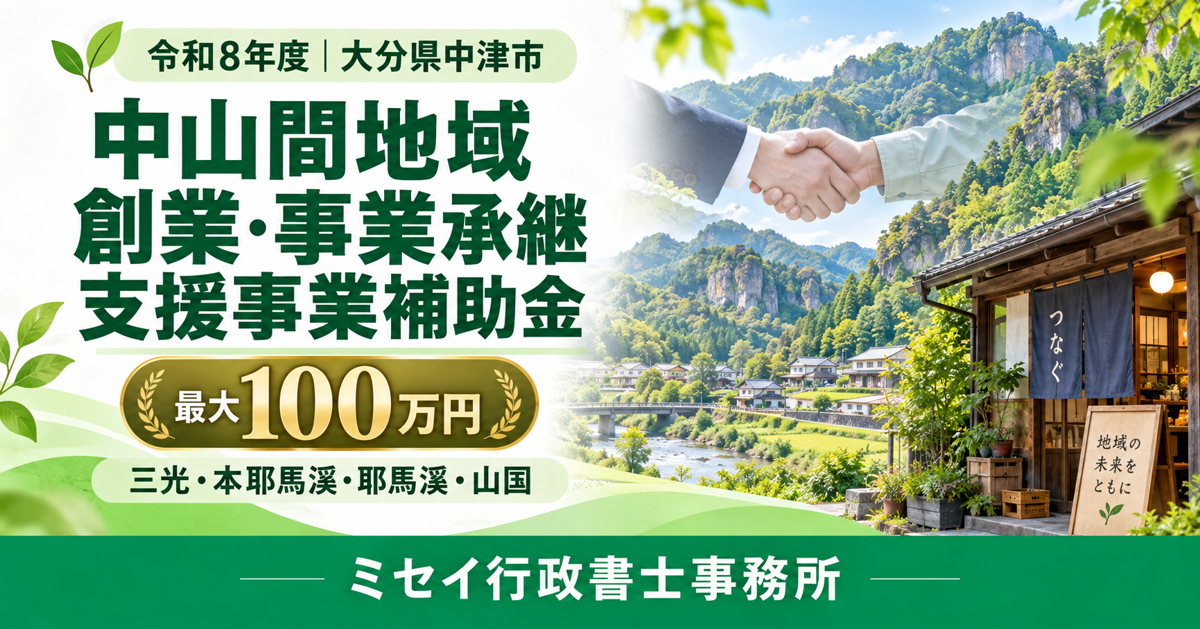 中津市の山間の風景と店舗、事業承継を表す握手を背景に、創業・事業承継支援の補助上限100万円を案内する画像