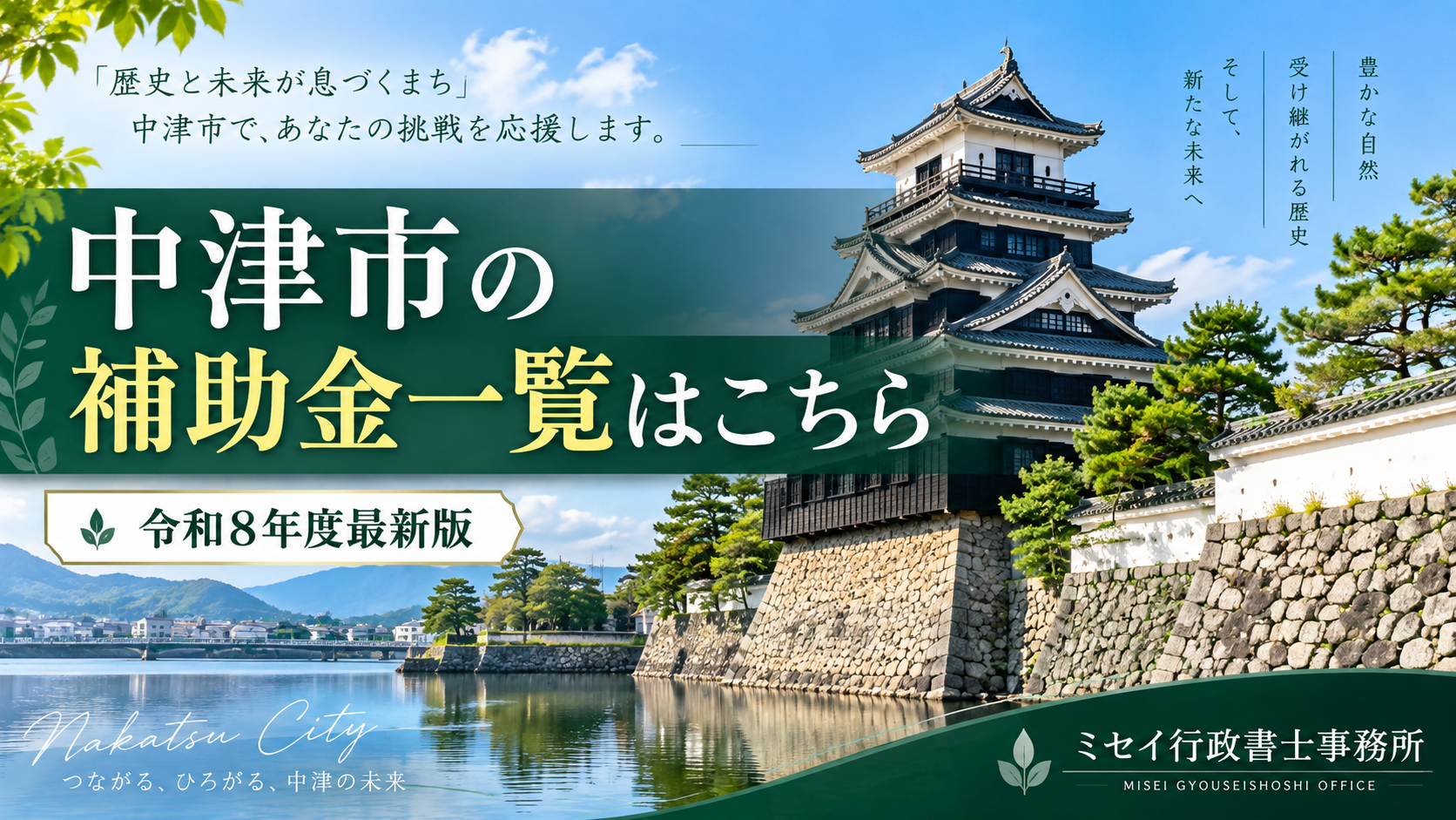 中津城を背景にした中津市の補助金一覧ページのアイキャッチ画像