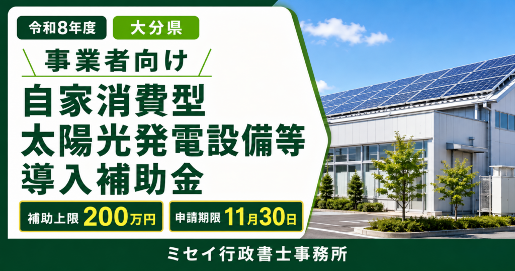大分県の事業者向け自家消費型太陽光発電設備等導入事業費補助金を案内するミセイ行政書士事務所のアイキャッチ画像