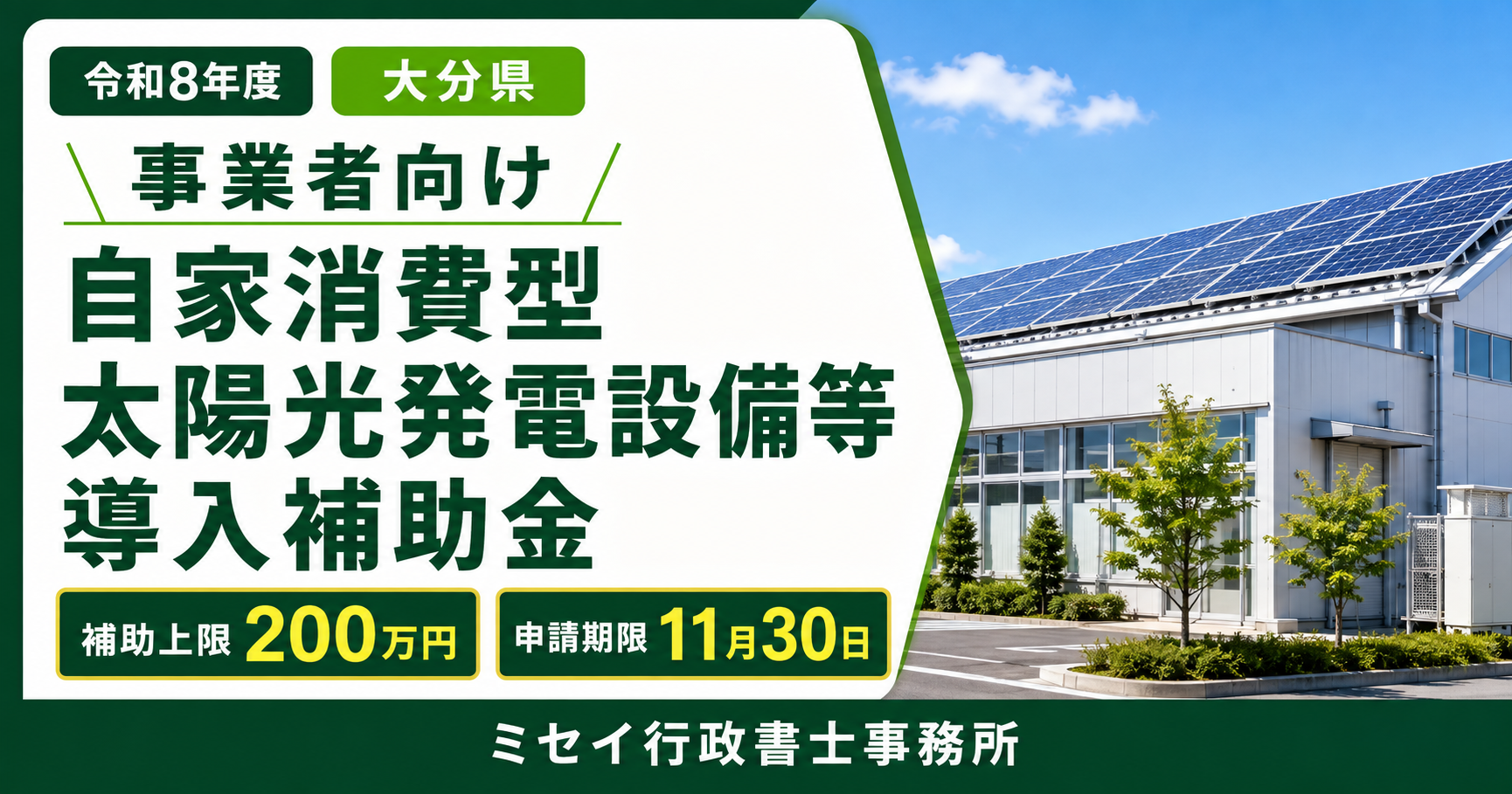 大分県の事業者向け自家消費型太陽光発電設備等導入事業費補助金を案内するミセイ行政書士事務所のアイキャッチ画像