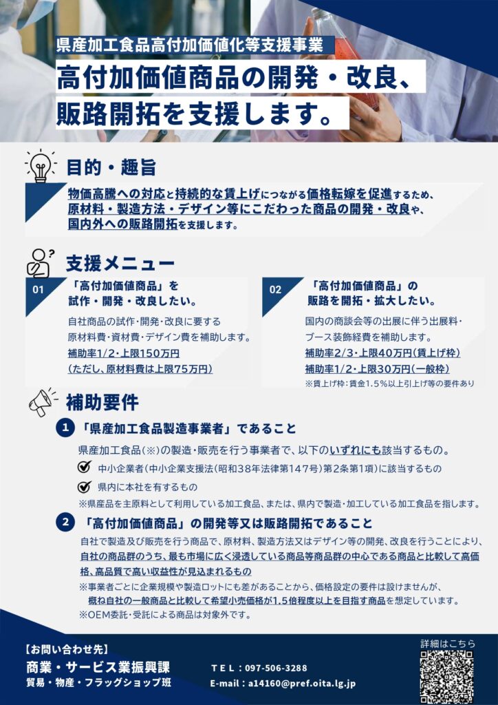 大分県の令和8年度県産加工食品高付加価値化等支援事業費補助金・第2回募集の案内