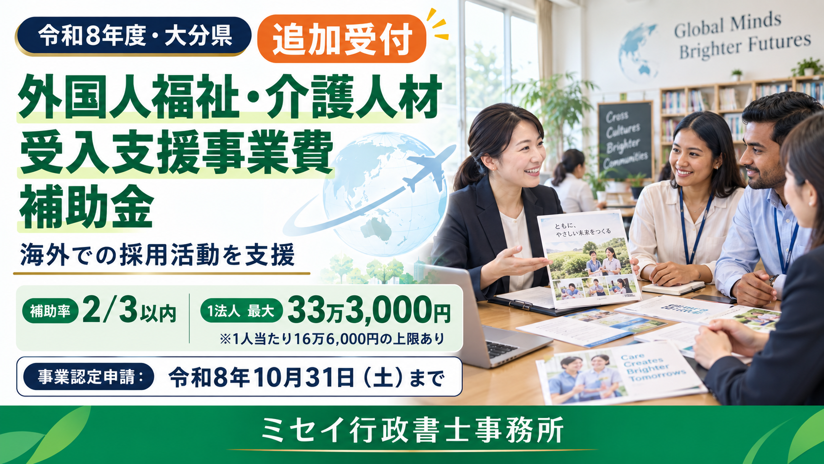 海外の学校で採用について話し合う様子を背景に、大分県外国人福祉・介護人材受入支援事業費補助金の追加受付を案内する画像。