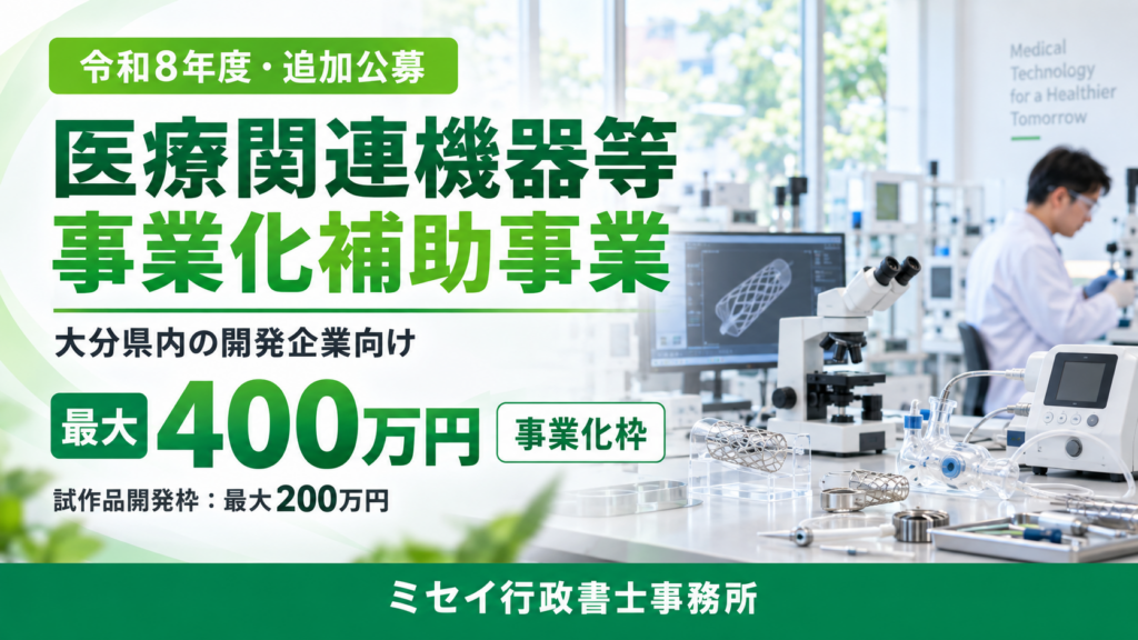 医療機器の研究開発室を背景に、大分県内企業向け医療関連機器等事業化補助事業の追加公募を案内する画像
