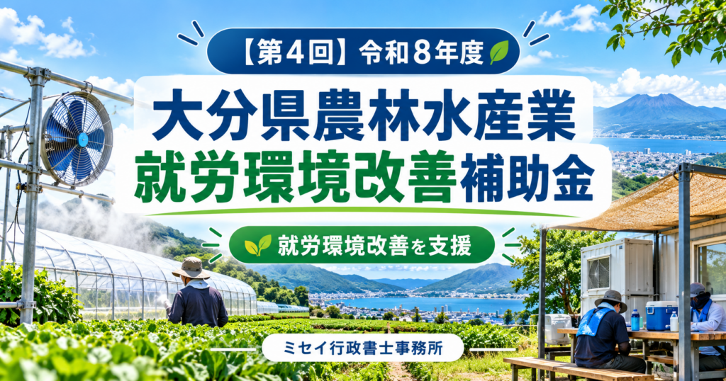 令和8年度第4回大分県農林水産業就労環境改善補助金のアイキャッチ画像
