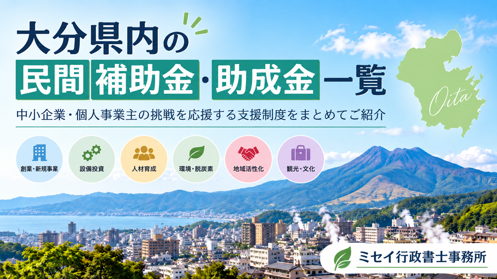 大分県内の民間補助金・助成金一覧を案内するアイキャッチ画像。別府湾と山並みを背景に、大分県の地図と「ミセイ行政書士事務所」の表記を配置。