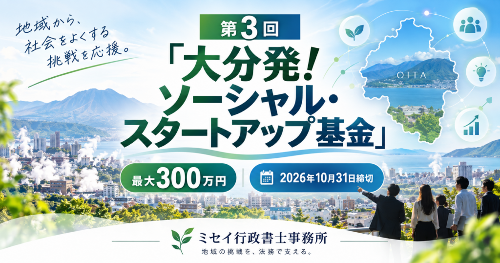 第3回「大分発!ソーシャル・スタートアップ基金」最大300万円・2026年10月31日締切