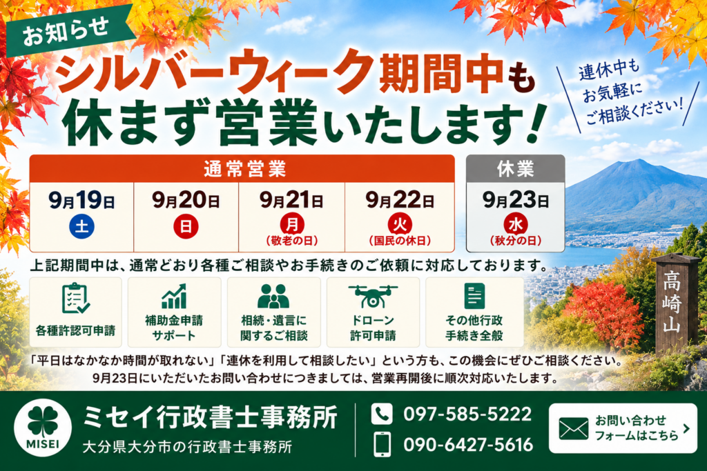 9月19日から22日のシルバーウィーク期間中は通常営業し、9月23日は休業するミセイ行政書士事務所の営業案内画像