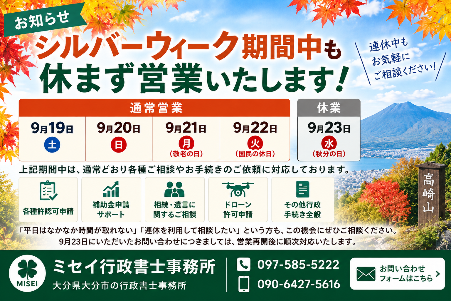 9月19日から22日のシルバーウィーク期間中は通常営業し、9月23日は休業するミセイ行政書士事務所の営業案内画像