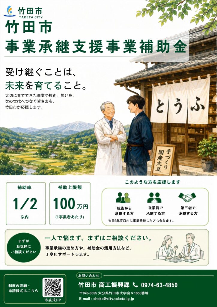 竹田市事業承継支援事業補助金|補助率2分の1・上限100万円