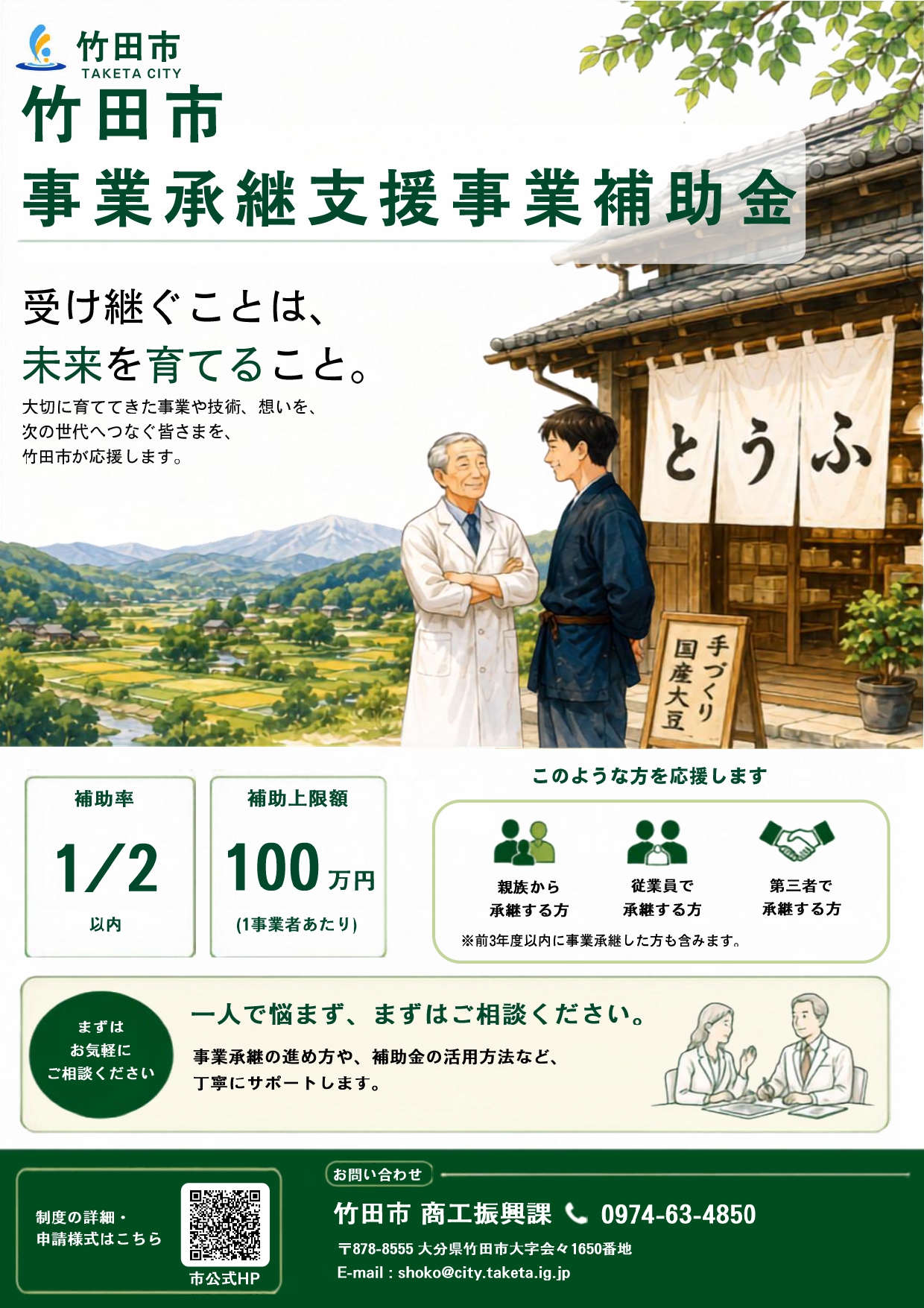 竹田市事業承継支援事業補助金｜補助率2分の1・上限100万円