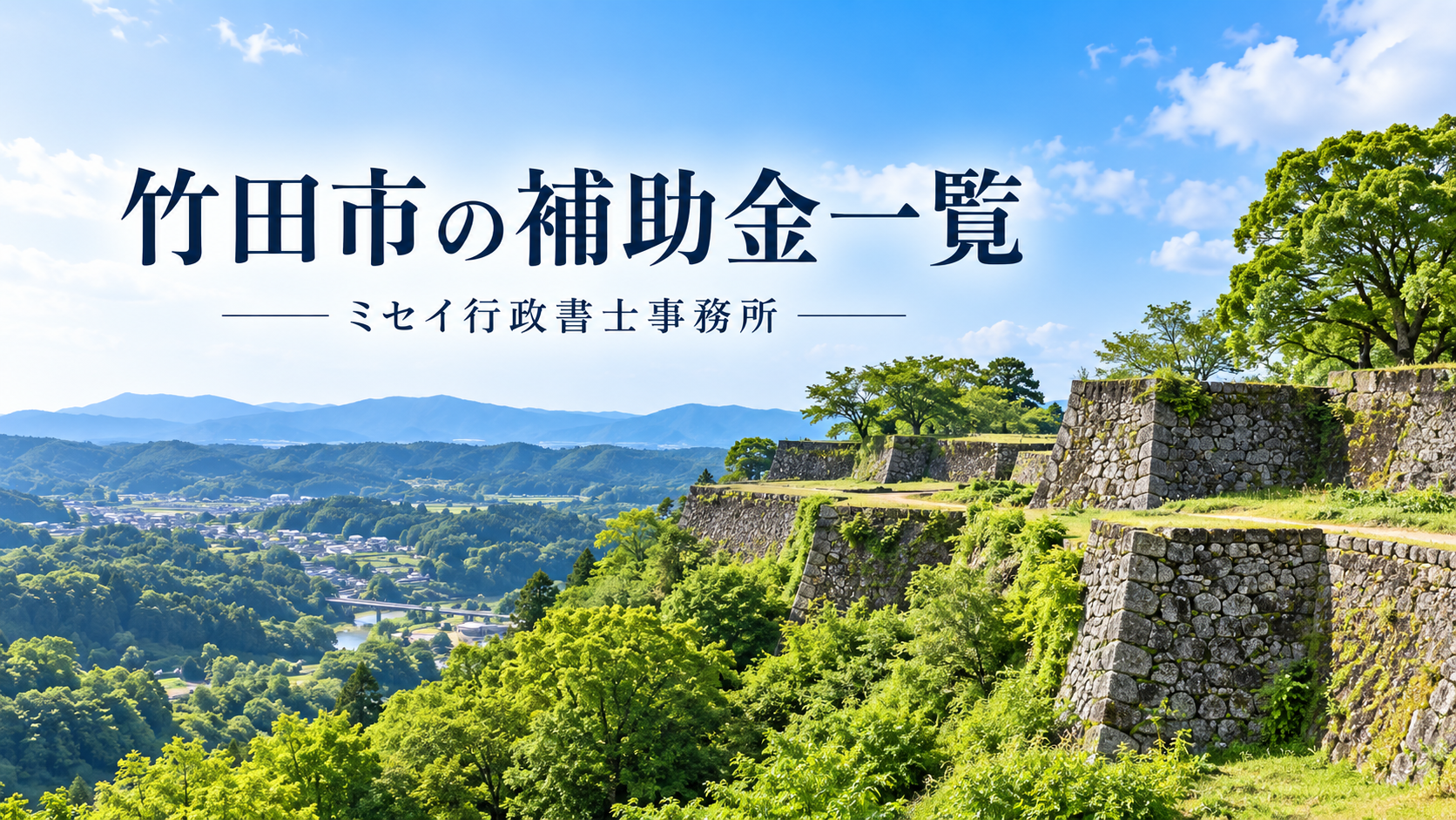 竹田市の岡城跡を背景に、竹田市の補助金一覧と記載したミセイ行政書士事務所のアイキャッチ画像