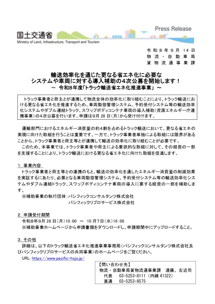物流拠点のトラックと配車管理画面を背景に、令和8年度トラック輸送省エネ化推進事業の4次公募を案内する画像。