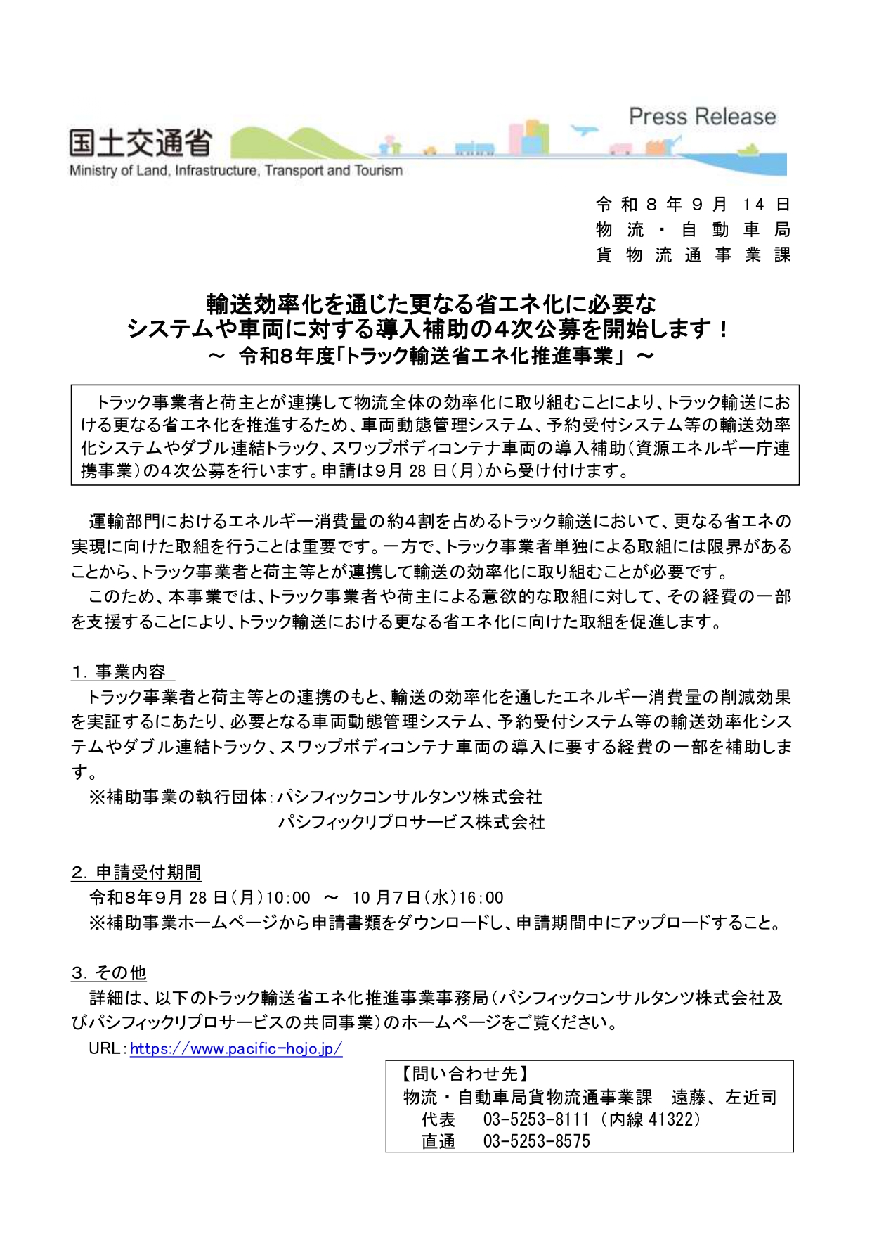 物流拠点のトラックと配車管理画面を背景に、令和8年度トラック輸送省エネ化推進事業の4次公募を案内する画像。