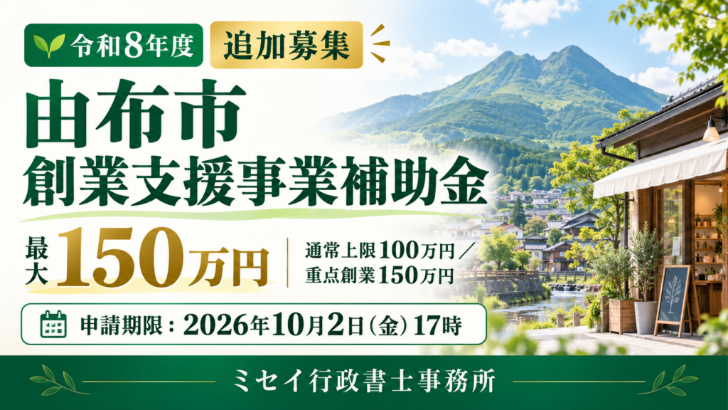 由布岳と店舗を背景に、令和8年度由布市創業支援事業補助金の追加募集と申請期限を案内する画像