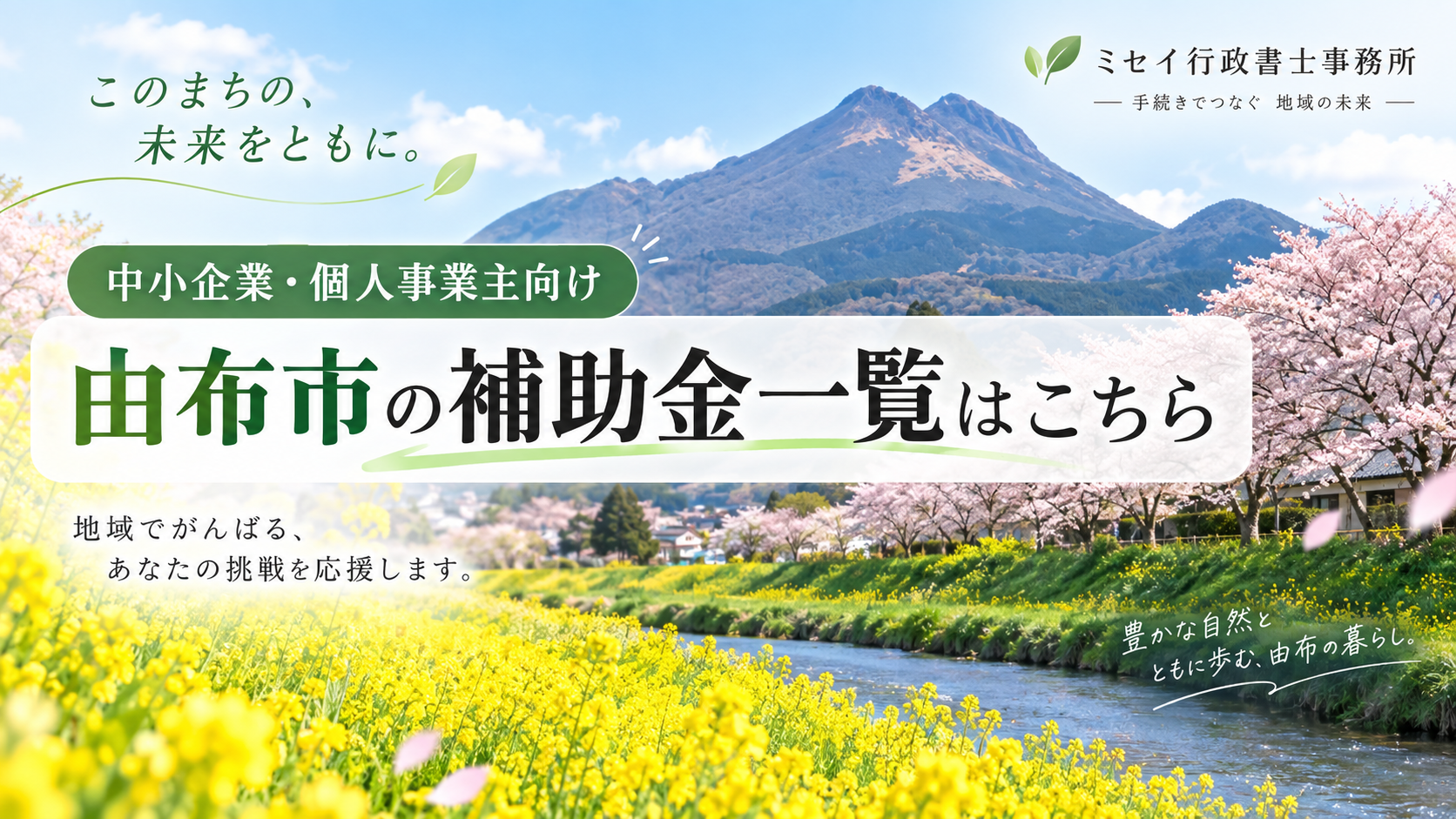 由布岳を背景にした由布市の補助金一覧ページのアイキャッチ画像