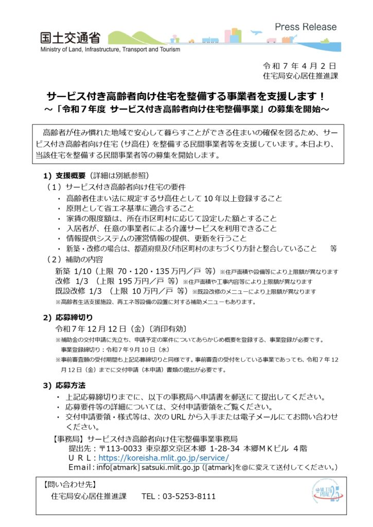 令和8年度サービス付き高齢者向け住宅整備事業の補助金情報と行政書士による申請支援|ミセイ行政書士事務所