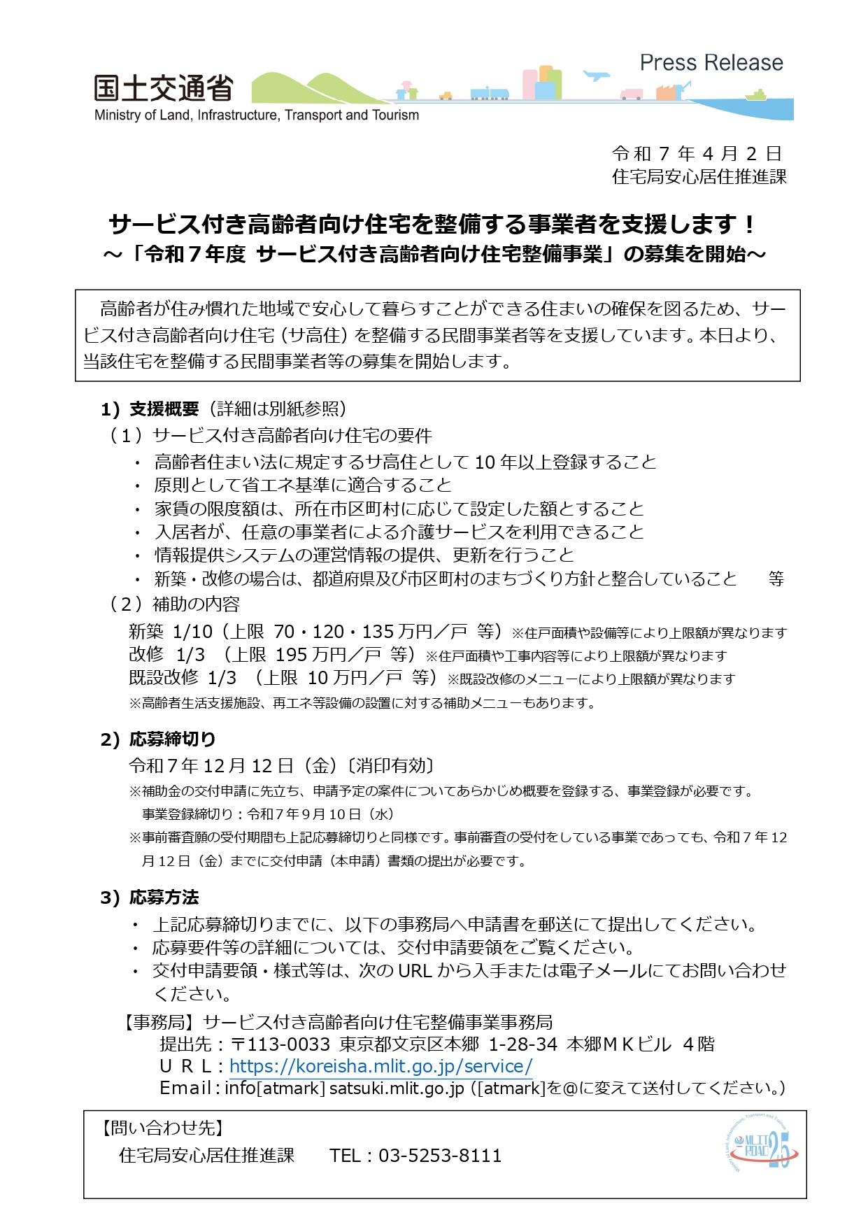令和8年度サービス付き高齢者向け住宅整備事業の補助金情報と行政書士による申請支援｜ミセイ行政書士事務所