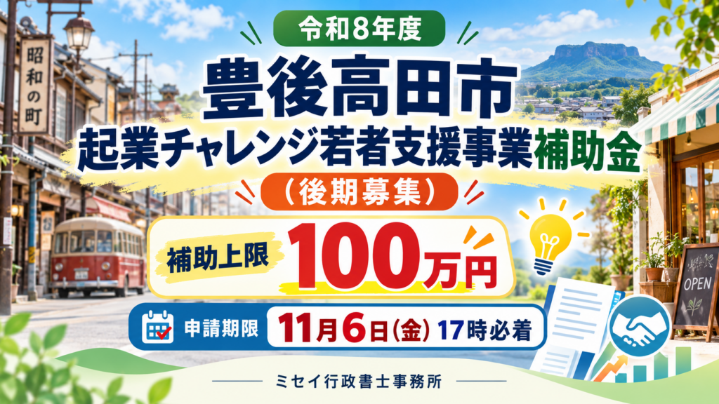令和8年度 豊後高田市起業チャレンジ若者支援事業補助金（後期募集）｜補助上限100万円・11月6日締切