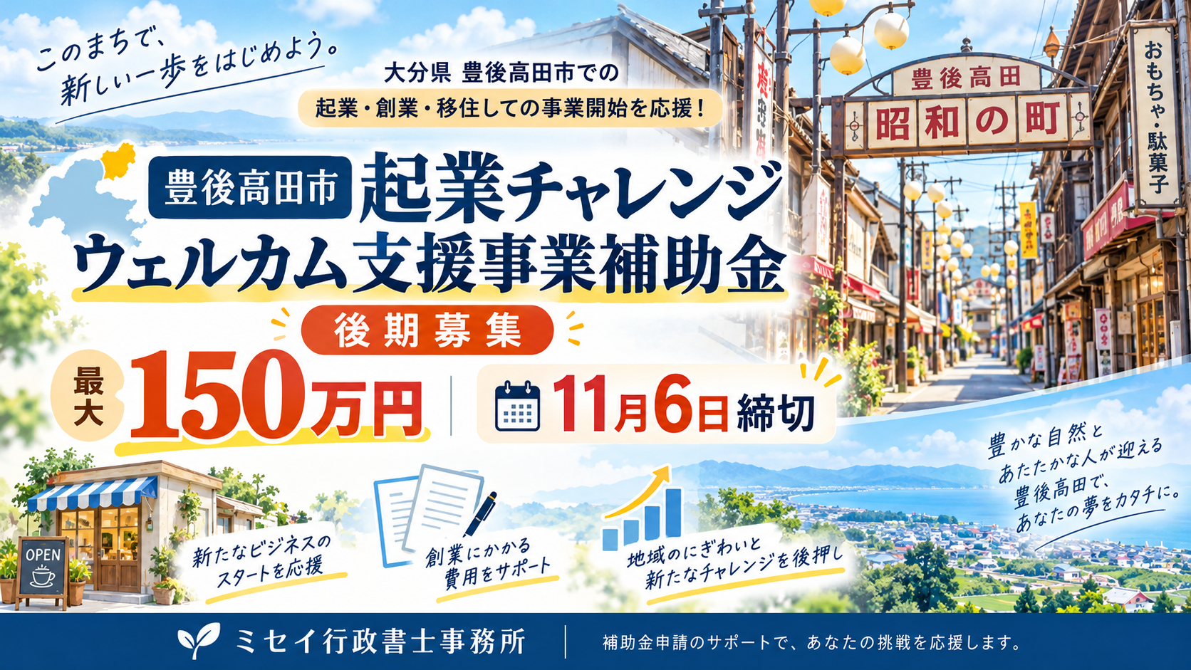 豊後高田市の起業チャレンジウェルカム支援事業補助金（令和8年度後期募集）。最大150万円、11月6日締切。昭和の町を背景にしたミセイ行政書士事務所の案内画像