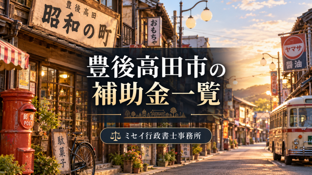豊後高田市の補助金・助成金一覧｜昭和の町を背景にしたミセイ行政書士事務所の案内画像