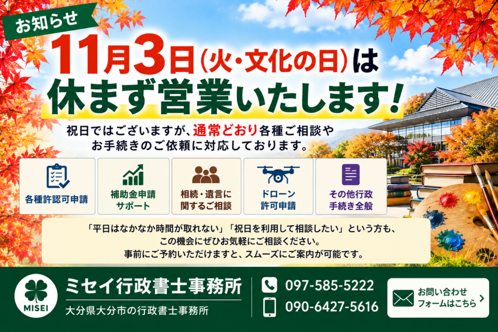 11月3日（火・文化の日）も休まず営業するミセイ行政書士事務所の営業案内画像