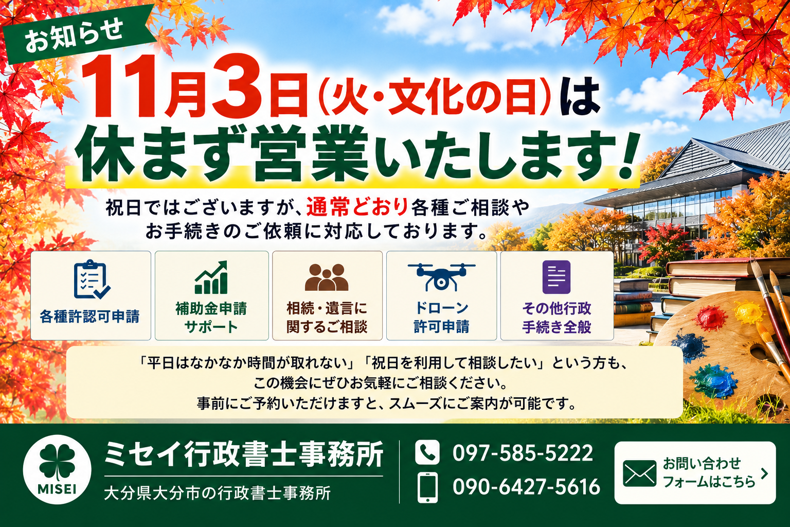 11月3日（火・文化の日）も休まず営業するミセイ行政書士事務所の営業案内画像