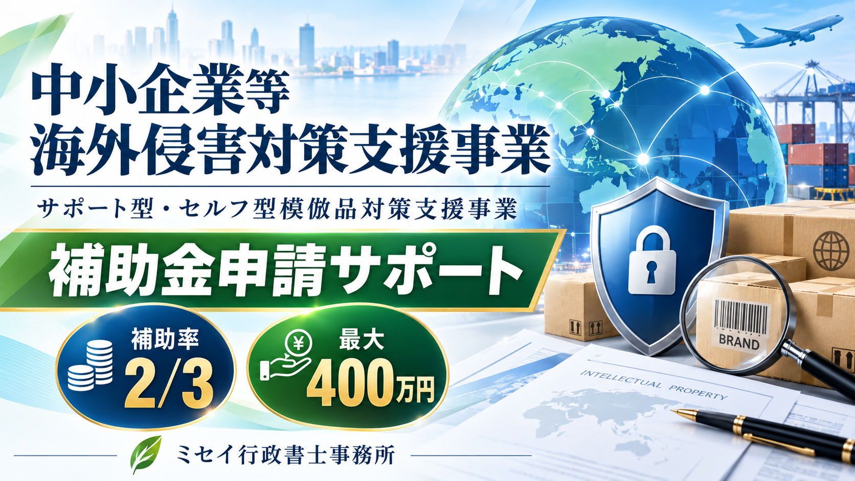 中小企業等海外侵害対策支援事業の補助金申請サポート｜補助率2/3・最大400万円｜ミセイ行政書士事務所
