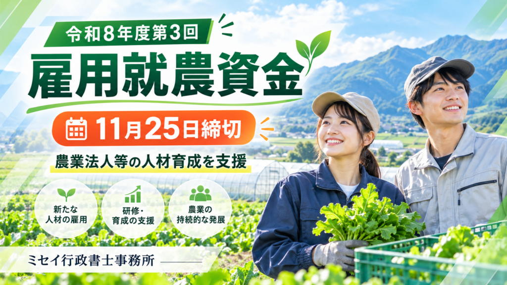 令和8年度第3回雇用就農資金の案内画像。農業法人等の人材育成を支援する制度で、11月25日締切。ミセイ行政書士事務所