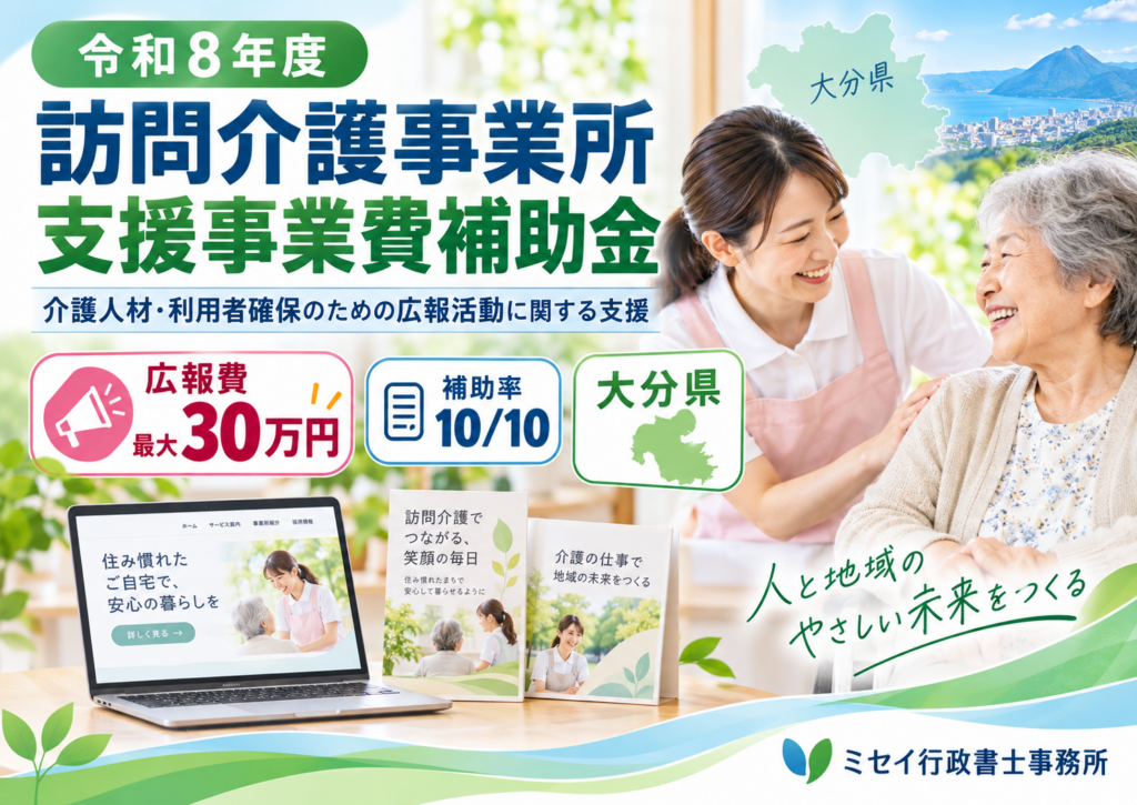 令和8年度訪問介護事業所支援事業費補助金｜介護人材・利用者確保のための広報活動を最大30万円補助