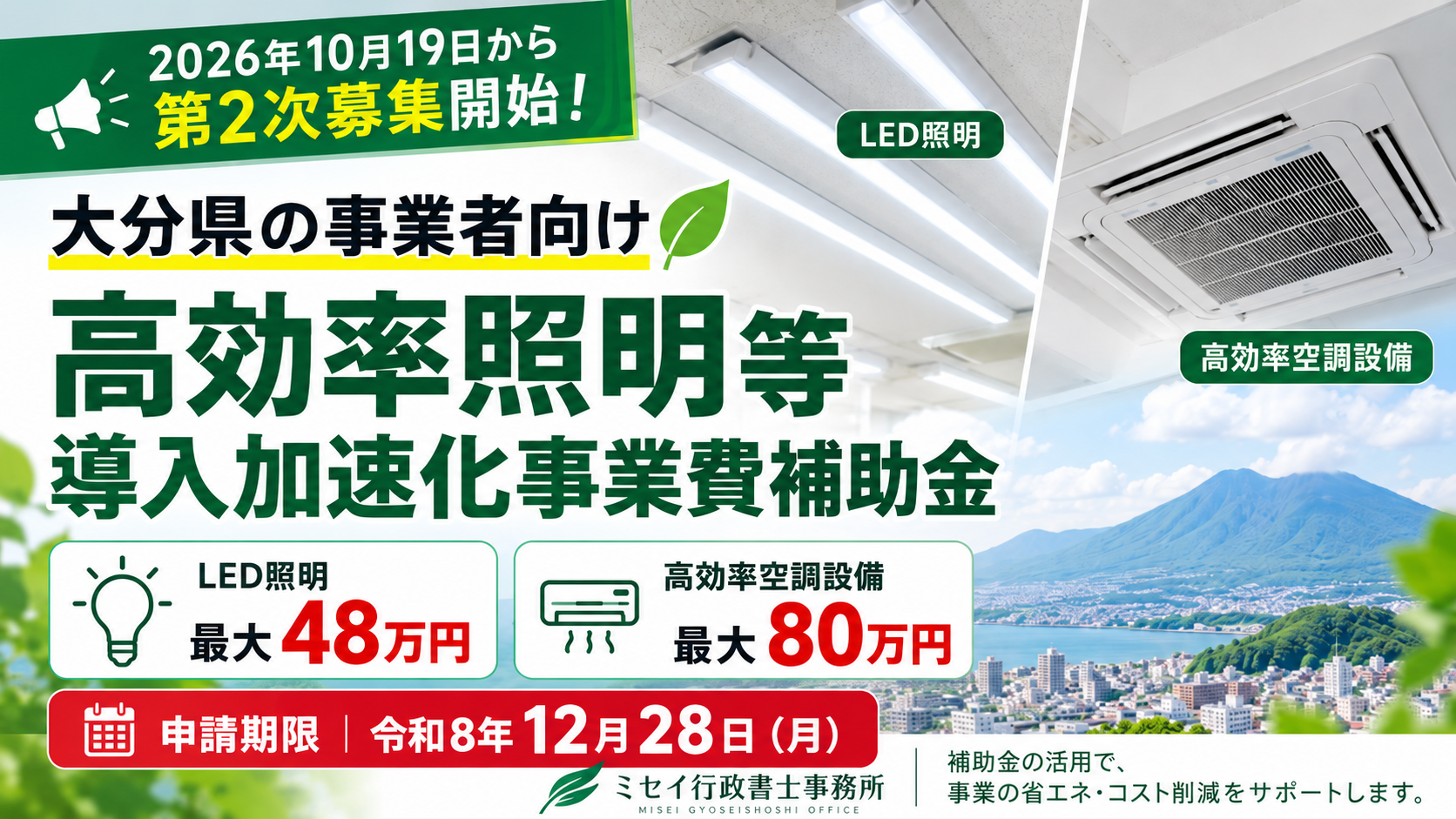 大分県高効率照明等導入加速化事業費補助金の第2次募集｜LED照明最大48万円・高効率空調最大80万円｜ミセイ行政書士事務所