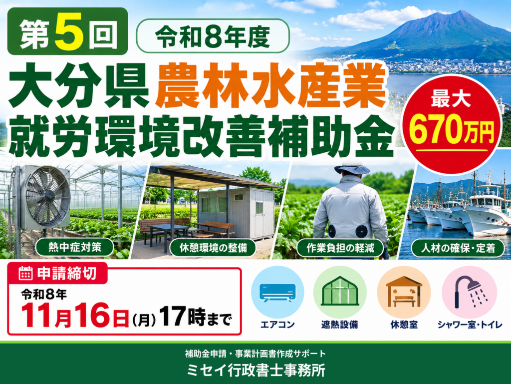 令和8年度大分県農林水産業就労環境改善補助金の第5回募集。最大670万円、11月16日締切。農業・林業・水産業の熱中症対策や就労環境改善を支援。