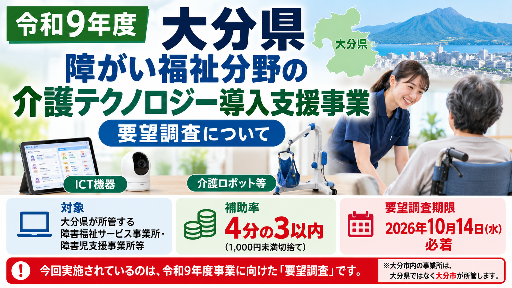 令和9年度大分県障がい福祉分野の介護テクノロジー導入支援事業要望調査の案内
